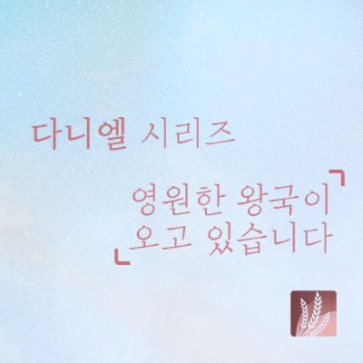 다니엘2장 | 결코 무너지지 않는 영원한 나라