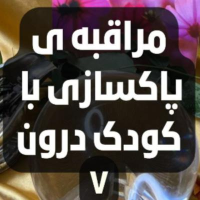 مراقبه ی پاکسازی با کودک درون- هفت