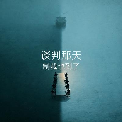 美伊为何谈完反手制裁? 美伊为何谈完反手制裁?
