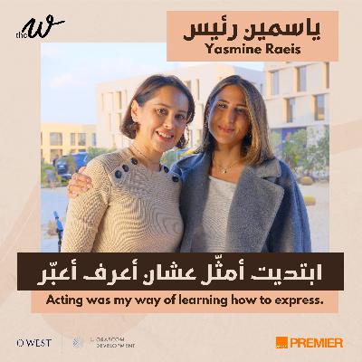 The W Podcast Beyond Acting with Yasmine Raeis |  ما بعد التمثيل مع ياسمين رئيس