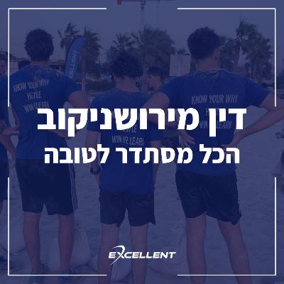 פרק 100 - דין מירושניקוב - הכל מסתדר לטובה: