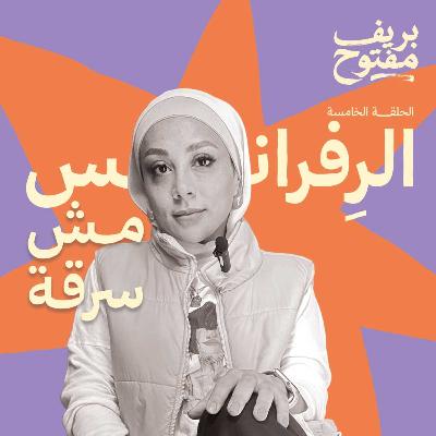 الريفرانس مش سرقة (الحلقة ٥) الريفرانس مش سرقة (الحلقة ٥)