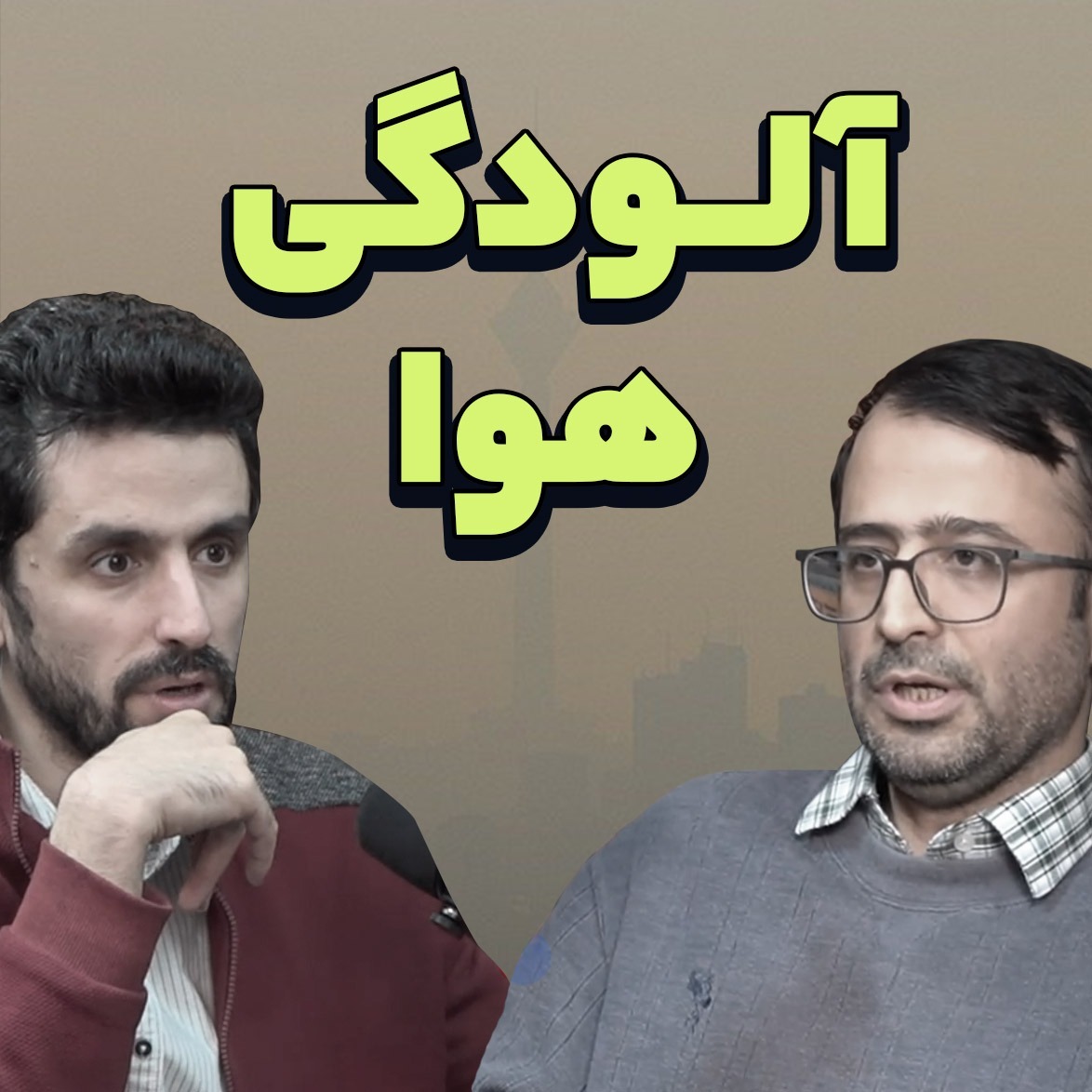 چرا ایران در دام آلودگی هوا گیر کرده؟