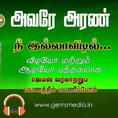நீ இல்லாவிடில்... | Tamil Audio Book Series | Episode 26 | Augustine Jebakumar | GEMS BIHAR நீ இல்லாவிடில்... | Tamil Audio Book Series | Episode 26 | Augustine Jebakumar | GEMS BIHAR
