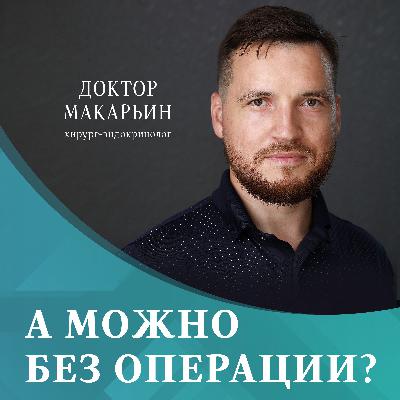 38 – Щитовидная железа и работа сердца. В гостях – Олег Валерьевич Лихачев-Мищенко