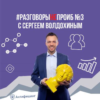 РазговорыНЕпроИБ №3 с Сергеем Волдохиным