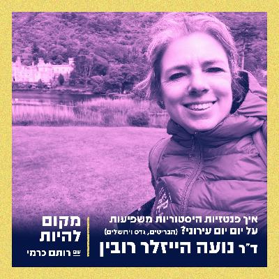 איך פנטזיות היסטוריות משפיעות על יום יום עירוני? עם ד"ר נועה הייזלר רובין
