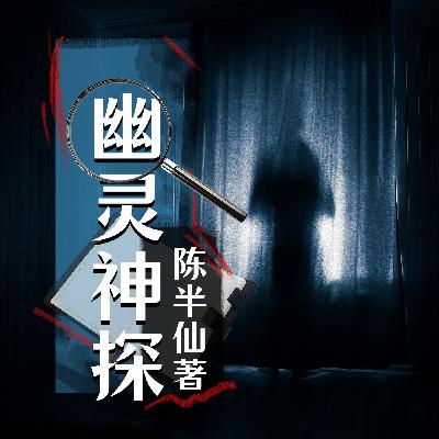 0194 《幽灵神探》194集（完）