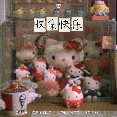 我们收集的其实是快乐！mp3