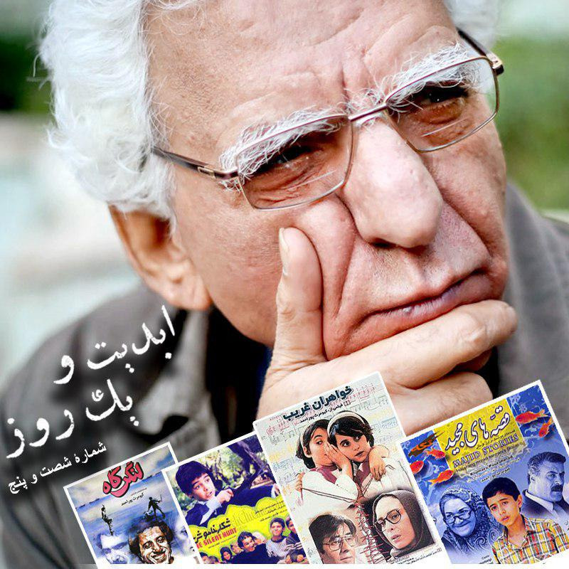 ابدیت و یک روز - شماره شصت و پنج - «ترانه های زندگی من» یا «ناصر و ما» - کیومرث پوراحمد و حسین عصاران