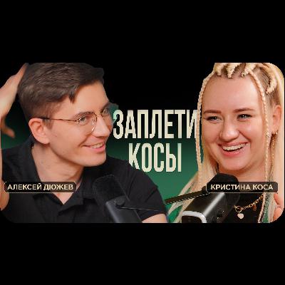 Заплети себе косы. Как смена прически влияет на тебя и других. Брейдер Кристина Коса Тамбов