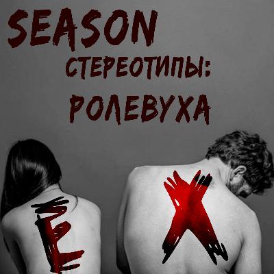 Бывшие: Сезон - Стереотипы: Ролевуха | 18+
