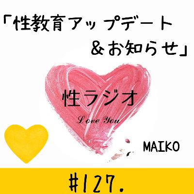 #127. 性教育アップデート&お知らせ【MAIKO】 #127. 性教育アップデート&お知らせ【MAIKO】