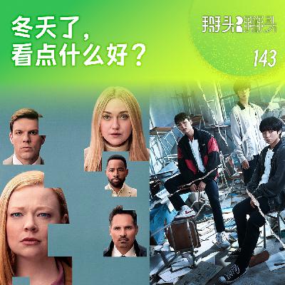 143:冬天了,看点什么好? 143:冬天了,看点什么好?