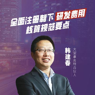 Vol.14 给财务审计:“科技含量”提高,带来“研发费用”处理难题,拟IPO企业如何应对? Vol.14 给财务审计:“科技含量”提高,带来“研发费用”处理难题,拟IPO企业如何应对?