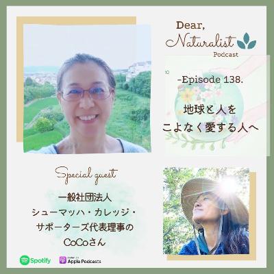#138. 地球と人をこよなく愛する人へ～シューマッハ・カレッジ・サポーターズ 代表理事のCoCoさん