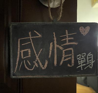肆｜情人節又來了之我的單身絮語