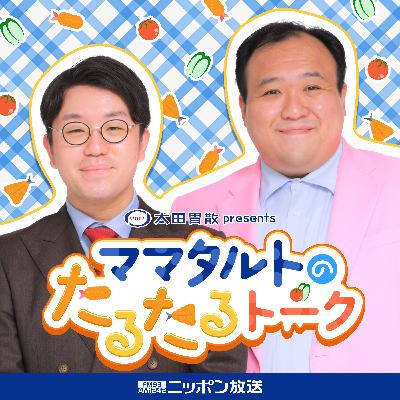 太田胃散 presentsママタルトのたるたるトーク 太田胃散 presentsママタルトのたるたるトーク