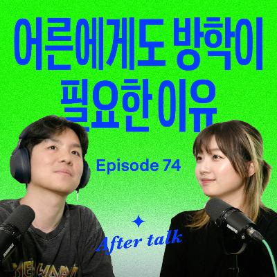 쉬는 게 두려운 사람들에게 (feat 요즘사 방학 공지)