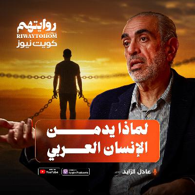 حقيقة العالم الخاص بالمخدرات ! | بودكاست روايتهم 048 | د. عادل الزايد