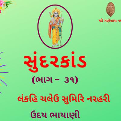 શ્રી સુંદરકાંડ | ભાગ – ૩૧ | લંકહિ ચલેઉ સુમિરિ નરહરી | Sundarkand | सुंदरकांड