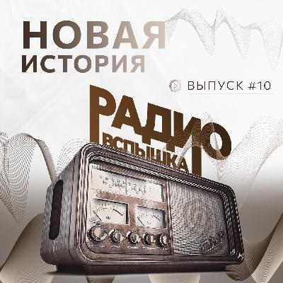 НОВАЯ ИСТОРИЯ НОВАЯ ИСТОРИЯ