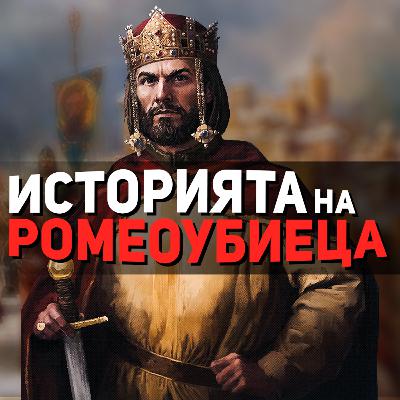 Цар Калоян изпраща сина си в Рим | разговор с доц. Никола Дюлгеров