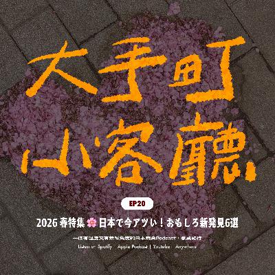 EP20｜日本大小事 2026 春季號🌸 ：日本最近紅什麼？6個有趣新發現