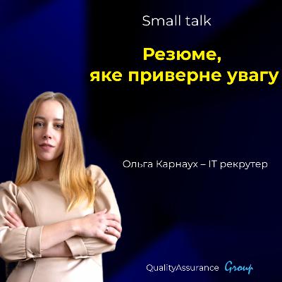 Small talk: Резюме, яке приверне увагу