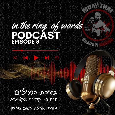 בזירת המילים - פרק 8 -קריירה מקצועית בזירת המילים - פרק 8 -קריירה מקצועית