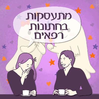 פרק 141 -מתעסקות בחתונות רפאים פרק 141 -מתעסקות בחתונות רפאים