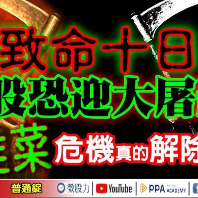致命十日？台股恐迎大屠殺？割韭菜危機真的解除了嗎？《我是金錢爆》普通錠 2025.1020 #大K分析師(曾煥文) #財經V怪客(馮泉富) #大人哥(賴慶浚)(抄底|美股|小型銀行|指數|債券)