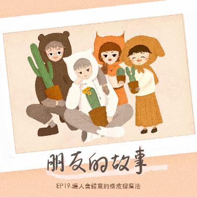 【朋友的故事】EP19.讓人會錯意的橡皮擦魔法