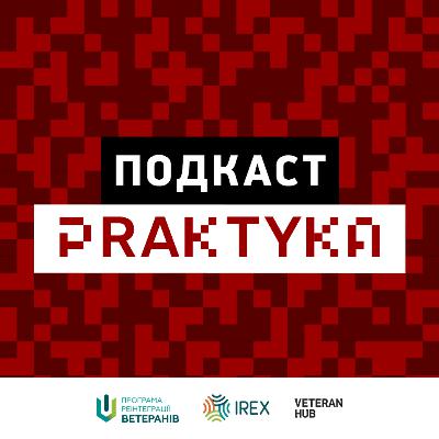 Подкаст Praktyka: Робота в органах державної влади