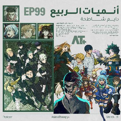 99.أنميات الربيع: دايم شاطحة