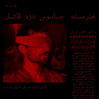 اپیزود پنجم: هنرمند،دزد،جاسوس،قاتل زنجیره ای - قسمت اول اپیزود پنجم: هنرمند،دزد،جاسوس،قاتل زنجیره ای - قسمت اول