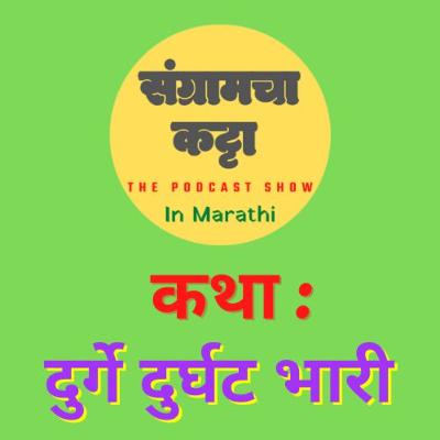 Podcast 06 |Durge Durghat Bhari| दुर्गे दुर्घट भारी | Marathi Story |Podcast| Sangramcha Katta Podcast|Navratri| संग्रामचा कट्टा| Lekhani Sangram| durgapooja | marathi katha
