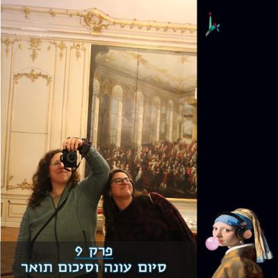 פרק 9 ואחרון לעונה - סיכום תואר פרק 9 ואחרון לעונה - סיכום תואר