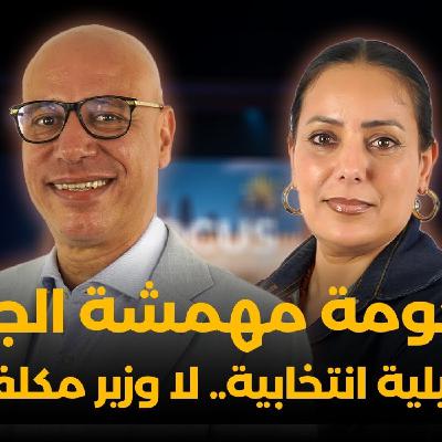 Focus -  محمد التيجيني : الحكومة مهمشة الجالية.. لا تمثيلية انتخابية.. لا وزير مكلف بها..