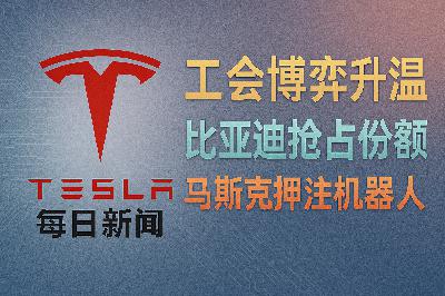 2026-03-29 特斯拉新闻 - 工会博弈与机器人押注 2026-03-29 特斯拉新闻 - 工会博弈与机器人押注