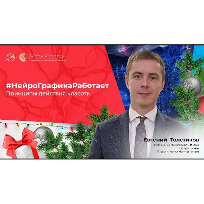 Принципы действия красоты.  Евгений  Толстиков