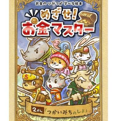 真矢さんの絵本『めざせ!お金マスター』1巻のおさらいとNo.1の2巻 真矢さんの絵本『めざせ!お金マスター』1巻のおさらいとNo.1の2巻