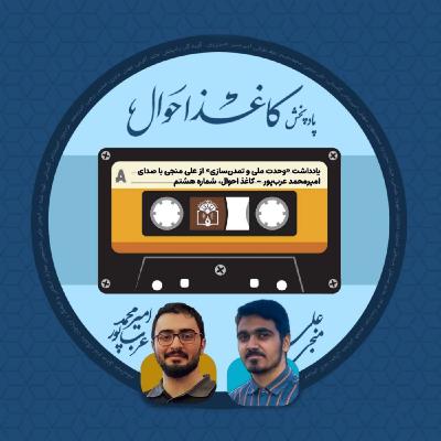 کاغذ احوال ۸ | «وحدت ملی و تمدن سازی» کاغذ احوال ۸ | «وحدت ملی و تمدن سازی»