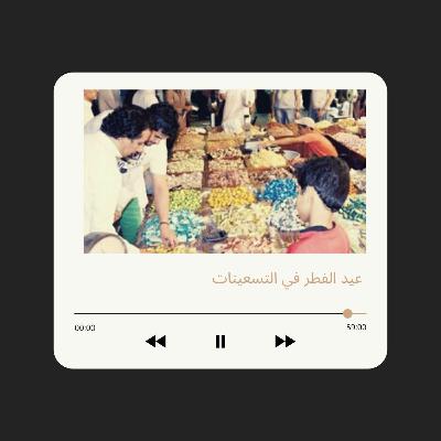 ليلة عيد في التسعينات