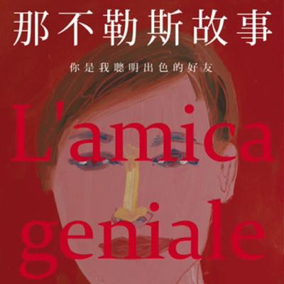 S8Ep.149《那不勒斯故事》: 遠離與階級