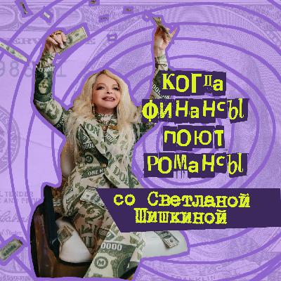 40. Когда финансы поют романсы. Светлана Шишкина - финансовый блогер