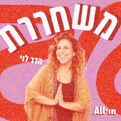 משחררת #13 | מעשים ודיבורים