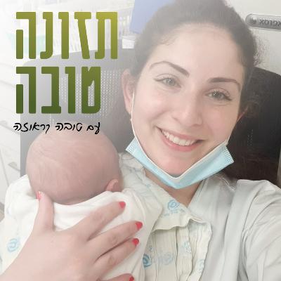 פרק 41 - איך לטפל בתינוק אחרי שמשתחררים הביתה - שיחה עם קארינה שניידר פרק 41 - איך לטפל בתינוק אחרי שמשתחררים הביתה - שיחה עם קארינה שניידר