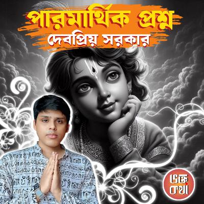 বৈষ্ণবদের শ্রাদ্ধ পদ্ধতি