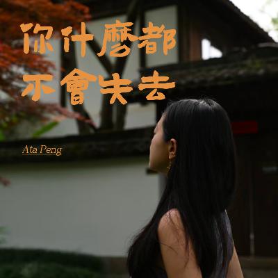 自在有术 Ata|01. 你什么都不会失去 自在有术 Ata|01. 你什么都不会失去